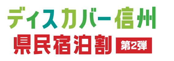 ディスカバー信州県民宿泊割