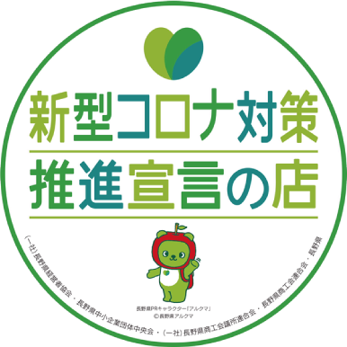 新型コロナ対策推進宣言の店